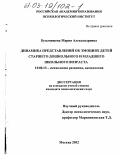 Кузьмищева, Мария Александровна. Динамика представлений об эмоциях детей старшего дошкольного и младшего школьного возраста: дис. кандидат психологических наук: 19.00.13 - Психология развития, акмеология. Москва. 2002. 207 с.