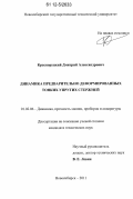 Красноруцкий, Дмитрий Александрович. Динамика предварительно деформированных тонких упругих стержней: дис. кандидат технических наук: 01.02.06 - Динамика, прочность машин, приборов и аппаратуры. Новосибирск. 2011. 210 с.