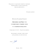 Шевченко Владимир Игоревич. Динамика пробных тел в квантовых теориях поля со сложным вакуумом: дис. доктор наук: 01.04.02 - Теоретическая физика. ФГАОУ ВО «Национальный исследовательский ядерный университет «МИФИ». 2018. 315 с.