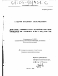 Суворов, Владимир Александрович. Динамика профессиональной мотивации офицеров внутренних войск МВД России: дис. кандидат психологических наук: 19.00.03 - Психология труда. Инженерная психология, эргономика.. Москва. 2003. 154 с.