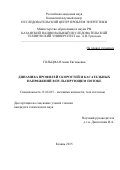 Гольцман Анна Евгеньевна. Динамика профилей скоростей и касательных напряжений в пульсирующем потоке: дис. кандидат наук: 01.02.05 - Механика жидкости, газа и плазмы. ФГБОУ ВО «Казанский национальный исследовательский технический университет им. А.Н. Туполева - КАИ». 2015. 179 с.