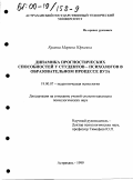 Краева, Марина Юрьевна. Динамика прогностических способностей у студентов-психологов в образовательном процессе вуза: дис. кандидат психологических наук: 19.00.07 - Педагогическая психология. Астрахань. 1999. 205 с.