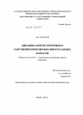 Као Зуй Кхой. Динамика прогрессирующего разрушения монолитных многоэтажных каркасов: дис. кандидат технических наук: 05.23.01 - Строительные конструкции, здания и сооружения. Москва. 2010. 193 с.