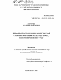 Ануфриев, Владимир Валерьевич. Динамика пространственно-экологической структуры популяции песца (Alopex lagopus L.) восточноевропейских тундр: дис. кандидат биологических наук: 03.00.16 - Экология. Сыктывкар. 2003. 136 с.