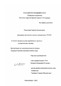 Растигеев, Сергей Анатольевич. Динамика протонного пучка в синхротроне ТРАПП: дис. кандидат физико-математических наук: 01.04.20 - Физика пучков заряженных частиц и ускорительная техника. Новосибирск. 2003. 82 с.