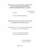 Ермолова, Екатерина Владимировна. Динамика процессов прямой трехтельной рекомбинации тяжелых ионов: дис. кандидат наук: 01.04.17 - Химическая физика, в том числе физика горения и взрыва. Москва. 2014. 187 с.