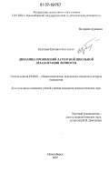 Пустовая, Евгения Николаевна. Динамика проявлений латентной школьной дезадаптации личности: дис. кандидат психологических наук: 19.00.01 - Общая психология, психология личности, история психологии. Новосибирск. 2007. 280 с.