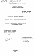 Новохатский, Александр Васильевич. Динамика пучка в линейном ускорителе ВЛЭПП: дис. кандидат физико-математических наук: 01.04.20 - Физика пучков заряженных частиц и ускорительная техника. Новосибирск. 1985. 132 с.