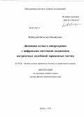 Жабицкий, Вячеслав Михайлович. Динамика пучка в синхротронах с цифровыми системами подавления когерентных колебаний заряженных частиц: дис. кандидат наук: 01.04.20 - Физика пучков заряженных частиц и ускорительная техника. Дубна. 2013. 224 с.