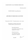 Насибуллаева, Эльвира Шамилевна. Динамика пузырьковых кластеров: дис. кандидат физико-математических наук: 01.02.05 - Механика жидкости, газа и плазмы. Уфа. 2002. 157 с.