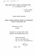 Арискин, Алексей Алексеевич. Динамика разделения химических элементов при кристаллизации основных и ультраосновных магм: дис. кандидат геолого-минералогических наук: 04.00.02 - Геохимия. Москва. 1985. 195 с.