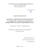 Горлова Анна Вячеславовна. Динамика развития депрессивно-подобного состояния крыс, вызванного хроническим воздействием ультразвука переменных частот: дис. кандидат наук: 03.03.06 - Нейробиология. ФГБОУ ВО «Московский государственный университет имени М.В. Ломоносова». 2020. 125 с.