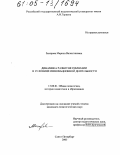 Захарова, Марина Валентиновна. Динамика развития гимназии в условиях инновационной деятельности: дис. кандидат педагогических наук: 13.00.01 - Общая педагогика, история педагогики и образования. Санкт-Петербург. 2005. 213 с.