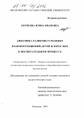 Корягина, Ирина Ивановна. Динамика развития гуманных взаимоотношений детей и взрослых в воспитательном процессе: дис. кандидат педагогических наук: 13.00.02 - Теория и методика обучения и воспитания (по областям и уровням образования). Кострома. 2004. 265 с.