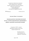 Артеменко, Кирилл Александрович. Динамика развития и инволюции вилочковой железы у детей Белгородской обл., проживающих в районах с различной экологической ситуацией: дис. кандидат медицинских наук: 14.00.09 - Педиатрия. Воронеж. 2005. 150 с.