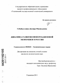 Губайдуллина, Диляра Махмудовна. Динамика развития информационной экономики в России: дис. кандидат экономических наук: 08.00.01 - Экономическая теория. Ульяновск. 2011. 182 с.