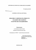 Осипенко, Светлана Петровна. Динамика развития креативности младших школьников в творческих объединениях: дис. кандидат психологических наук: 19.00.07 - Педагогическая психология. Москва. 2008. 215 с.