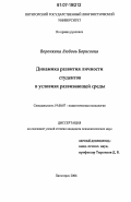 Воронкина, Любовь Борисовна. Динамика развития личности студентов в условиях развивающей среды: дис. кандидат психологических наук: 19.00.07 - Педагогическая психология. Пятигорск. 2006. 238 с.