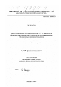 Ли Джэн Хун. Динамика развития микропинчевого разряда типа низкоиндуктивная вакуумная искра с поперечным плазменным инициированием: дис. кандидат физико-математических наук: 01.04.08 - Физика плазмы. Москва. 1999. 126 с.