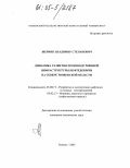 Шевчик, Владимир Степанович. Динамика развития производственной инфраструктуры нефтедобычи на севере Тюменской области: дис. кандидат технических наук: 25.00.17 - Разработка и эксплуатация нефтяных и газовых месторождений. Тюмень. 2005. 140 с.