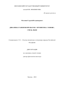 Москвин Георгий Владимирович. Динамика развития прозы М.Ю. Лермонтова: генезис, стиль, идея: дис. доктор наук: 00.00.00 - Другие cпециальности. ФГБОУ ВО «Московский государственный университет имени М.В. Ломоносова». 2023. 492 с.