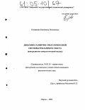 Словикова, Екатерина Леонидовна. Динамика развития смыслообразной системы рекламного текста: Контрадиктно-синергетический подход: дис. кандидат филологических наук: 10.02.19 - Теория языка. Пермь. 2004. 189 с.