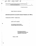 Борис, Людмила Алексеевна. Динамика развития языковой ситуации Украины по 1905 г.: дис. кандидат филологических наук: 10.02.19 - Теория языка. Москва. 2003. 155 с.