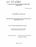 Солодовник, Елена Викторовна. Динамика решетки и колебательные спектры кристаллов Hg2Hal2(Hal=Cl, Br, I): дис. кандидат физико-математических наук: 01.04.07 - Физика конденсированного состояния. Хабаровск. 2004. 107 с.