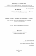 Рогинский, Евгений Михайлович. Динамика решеток, фазовые переходы и нанокластеры в кристаллах чистых и смешанных галогенидов одновалентной ртути: дис. кандидат физико-математических наук: 01.04.07 - Физика конденсированного состояния. Санкт-Петербург. 2006. 105 с.