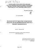 Оглоблин, Денис Леонидович. Динамика ритма сердца при дозированных нагрузках различной физической тяжести и нервной напряженности: дис. кандидат биологических наук: 03.00.13 - Физиология. Тверь. 2005. 116 с.