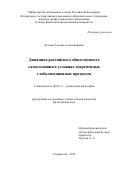 Бутенко Татьяна Александровна. Динамика российского общественного самосознания в условиях современных глобализационных процессов: дис. кандидат наук: 09.00.11 - Социальная философия. ФГАОУ ВО «Северо-Кавказский федеральный университет». 2016. 177 с.