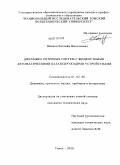 Пашков, Евгений Николаевич. Динамика роторных систем с жидкостными автоматическими балансирующими устройствами: дис. кандидат технических наук: 01.02.06 - Динамика, прочность машин, приборов и аппаратуры. Томск. 2010. 134 с.