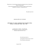 Янковский Олег Игоревич. Динамика русских словообразовательных гнезд: гнезда с основами *hod-, *jьd-, *šed-: дис. кандидат наук: 10.02.01 - Русский язык. ФГБОУ ВО «Саратовский национальный исследовательский государственный университет имени Н. Г. Чернышевского». 2018. 228 с.