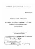 Покровская, Елена Александровна. Динамика русского синтаксиса в XX веке: Лингвокультурологический анализ: дис. доктор филологических наук: 10.02.01 - Русский язык. Ростов-на-Дону. 2001. 182 с.