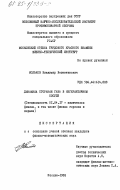 Мольков, Владимир Валентинович. Динамика сгорания газа в негерметичном сосуде: дис. кандидат физико-математических наук: 01.04.17 - Химическая физика, в том числе физика горения и взрыва. Москва. 1983. 211 с.