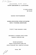 Кравченко, Сергей Владимирович. Динамика широкополосных активных виброзащитных систем с управляемым деформированием: дис. кандидат технических наук: 05.02.18 - Теория механизмов и машин. Москва. 1985. 221 с.