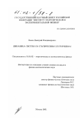 Львов, Дмитрий Владимирович. Динамика систем со статическим беспорядком: дис. кандидат физико-математических наук: 01.04.02 - Теоретическая физика. Москва. 2001. 128 с.