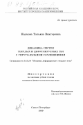 Наумова, Татьяна Викторовна. Динамика систем твердых и деформируемых тел с упруго-вязкими сочленениями: дис. кандидат физико-математических наук: 01.02.04 - Механика деформируемого твердого тела. Санкт-Петербург. 1999. 105 с.