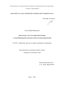 Галуза Юрий Фёдорович. Динамика систем виброизоляции с инерционными преобразователями движения: дис. кандидат наук: 01.02.06 - Динамика, прочность машин, приборов и аппаратуры. ФГБОУ ВО «Омский государственный технический университет». 2019. 132 с.