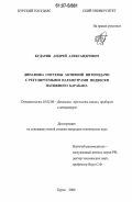 Бударин, Андрей Александрович. Динамика системы активной нитеподачи с регулируемыми параметрами подвески натяжного барабана: дис. кандидат технических наук: 01.02.06 - Динамика, прочность машин, приборов и аппаратуры. Курск. 2006. 127 с.