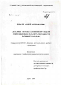 Бударин, Андрей Александрович. Динамика системы автоматической нитеподачи с регулируемыми параметрами подвески натяжного барабана: дис. кандидат физико-математических наук: 01.02.06 - Динамика, прочность машин, приборов и аппаратуры. Курск. 2006. 127 с.