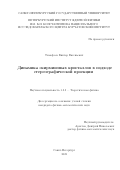 Тимофеев Виктор Евгеньевич. Динамика скирмионных кристаллов в подходе стереографической проекции: дис. кандидат наук: 00.00.00 - Другие cпециальности. ФГБОУ ВО «Санкт-Петербургский государственный университет». 2022. 176 с.