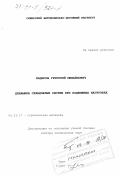 Кадисов, Григорий Михайлович. Динамика складчатых систем при подвижных нагрузках: дис. доктор технических наук: 05.23.17 - Строительная механика. Омск. 1997. 257 с.