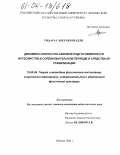 Гидара Сабер бен Шадли. Динамика скоростно-силовой подготовленности футболистов в соревновательном периоде и средства ее стабилизации: дис. кандидат педагогических наук: 13.00.04 - Теория и методика физического воспитания, спортивной тренировки, оздоровительной и адаптивной физической культуры. Москва. 2004. 127 с.