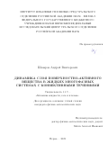 Шмыров Андрей Викторович. Динамика слоя поверхностно-активного вещества в жидких многофазных системах с конвективными течениями: дис. кандидат наук: 00.00.00 - Другие cпециальности. ФГБУН Пермский федеральный исследовательский центр Уральского отделения Российской академии наук. 2022. 162 с.