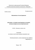 Шарманжинова, Татьяна Даржановна. Динамика слухового восприятия у больных, использующих кохлеарный имплант: дис. кандидат медицинских наук: 14.00.04 - Болезни уха, горла и носа. Москва. 2004. 139 с.