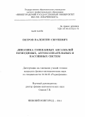 Петров, Валентин Сергеевич. Динамика смешанных ансамблей возбудимых, автоколебательных и пассивных систем: дис. кандидат физико-математических наук: 01.04.03 - Радиофизика. Нижний Новгород. 2011. 148 с.