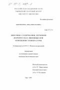 Митриченко, Анна Николаевна. Динамика содержания гормонов в проростках пшеницы при изменении температуры: дис. кандидат биологических наук: 03.00.12 - Физиология и биохимия растений. Уфа. 1999. 144 с.