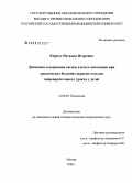 Кирнус, Наталия Игоревна. Динамика содержания оксида азота и цитокинов при хронических болезнях верхних отделов пищеварительного тракта у детей: дис. кандидат медицинских наук: 14.00.09 - Педиатрия. Москва. 2008. 136 с.