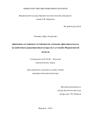 Тимащук, Дарья Андреевна. Динамика состояния и устойчивости сосновых фитоценозов под воздействием рекреационных нагрузок в условиях Воронежской области: дис. кандидат наук: 03.02.08 - Экология (по отраслям). Воронеж. 2016. 195 с.